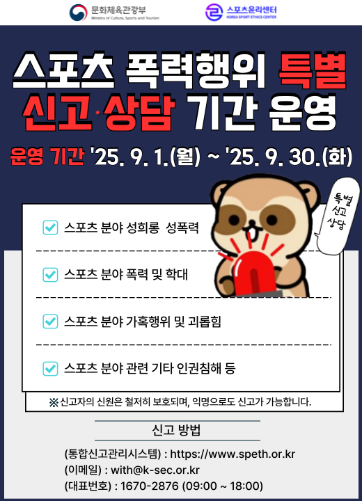 스포츠 폭력행위 특별 신고 상담 기간 운영